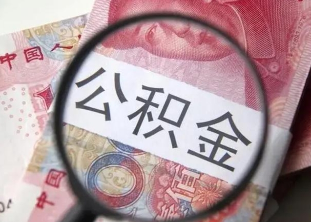 韶关在职封存的公积金怎么提取（在职人员公积金封存）